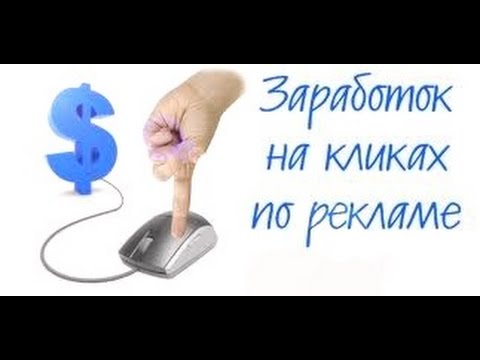 Заработок на кликах и рекламе-1