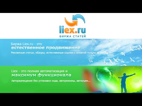 Liex.ru - естественное продвижение сайтов