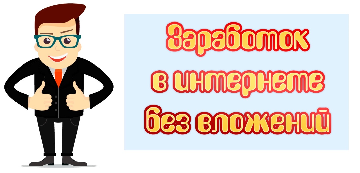 Заработок в интернете без вложений - 2