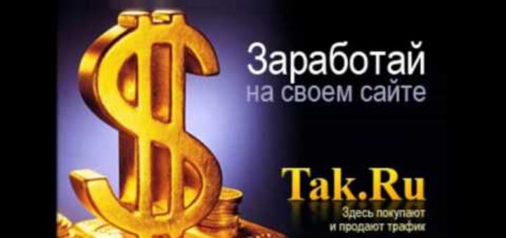 Биржа трафика Tak.ru