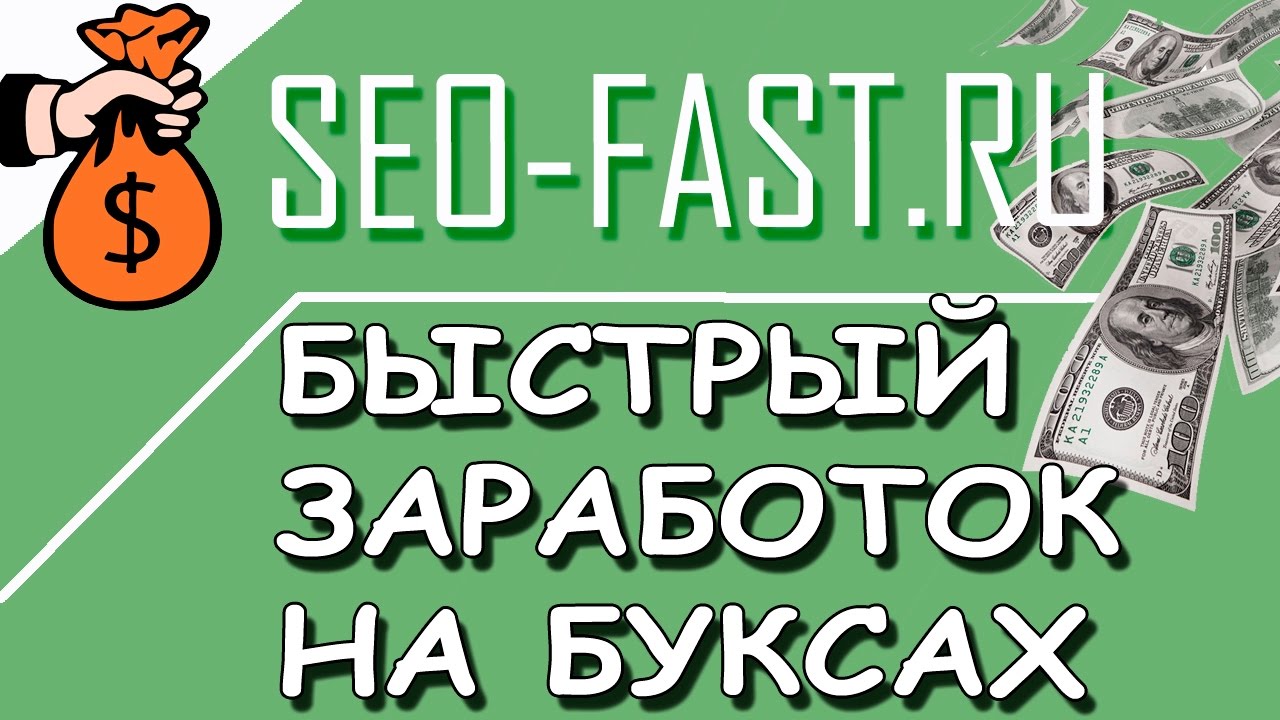 Заработок на SEO-Fast