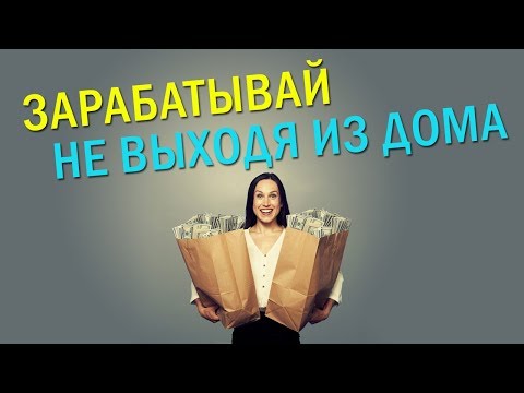 Способы зарабатывания денег на дому без вложений