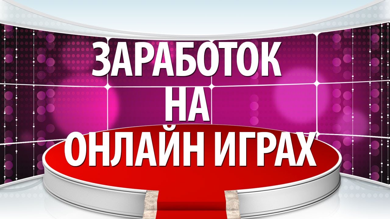 Заработок в интернете на играх