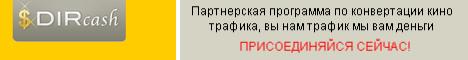 партнерка Dircash поможет сделать киносайт