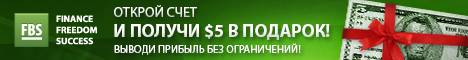 форекс брокер FBS