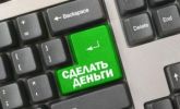 на тему доход в Онлайне