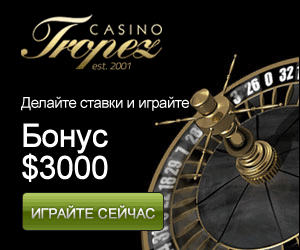 Tropez как выступать в казино Тропез