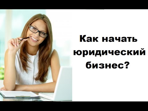 Как начать свой бизнес юриста