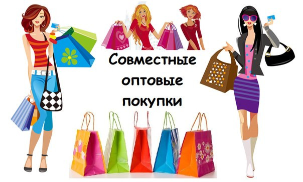 Как организовать совместные закупки