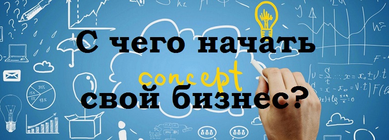 Как начать бизнес с нуля