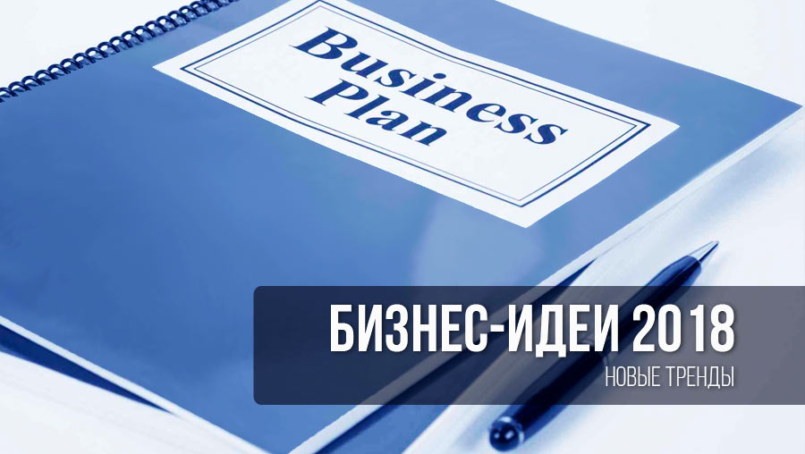 Новые бизнес идеи 2018 года