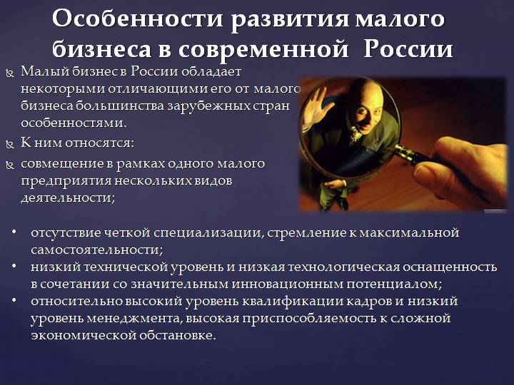 Особенности управления малым бизнесом