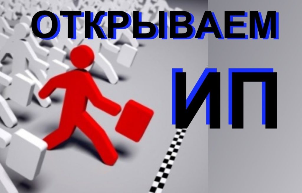 Открыть ИП в Москве