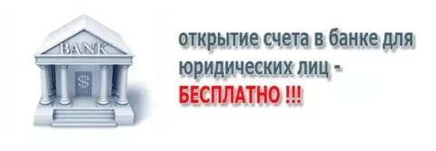 Открытие счета в банке для юридических лиц