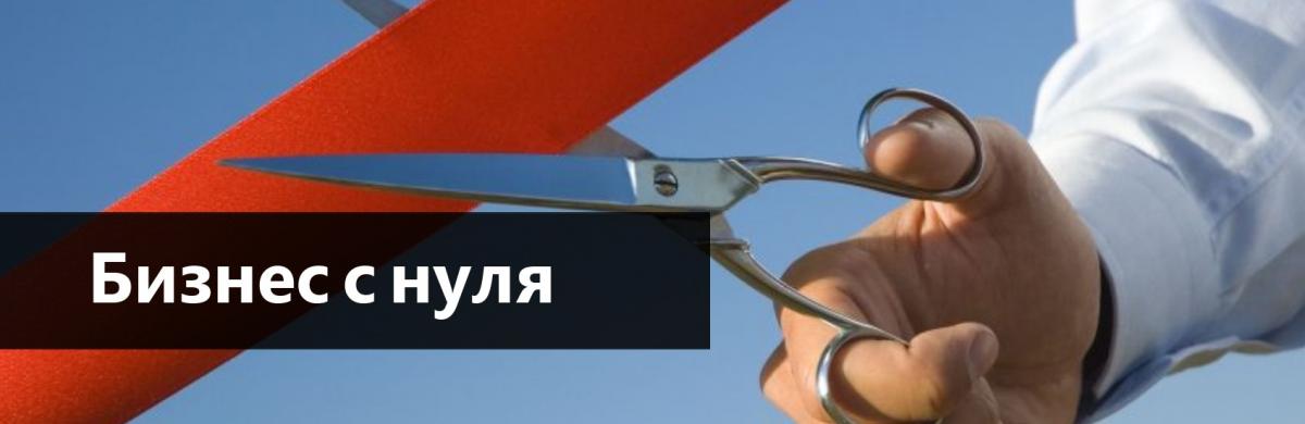 Открытие малого бизнеса с нуля