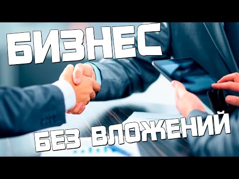 Открыть бизнес по франшизе без вложений