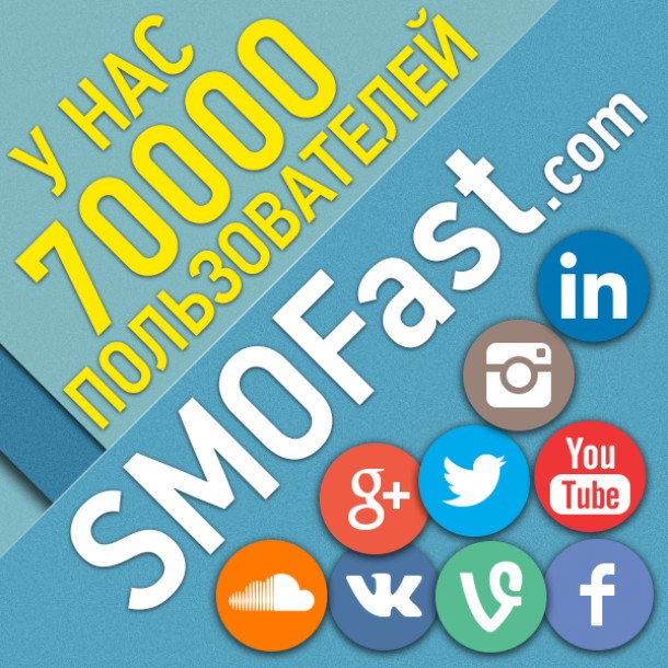 SmoFastcom - лучший сервис по раскрутке продвижению и накрутке в социальных сетях