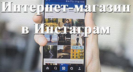 Как раскрутить интернет магазин в инстаграме