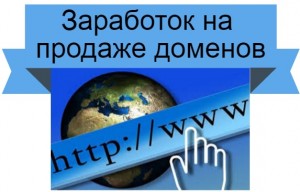 Заработок на доменах