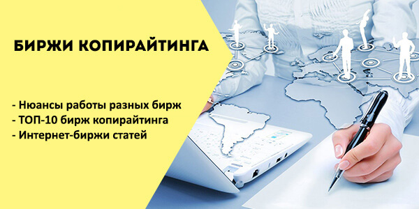 ТОП-10 бирж копирайтинга для заработка