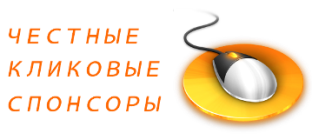 Доход на переходах - наилучшие кликовые спонсоры руинтернета