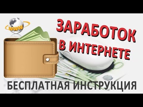 Как начать зарабатывать деньги в интернете