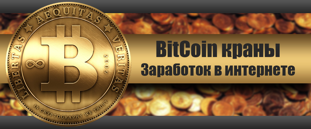 Лучшие биткоин краны