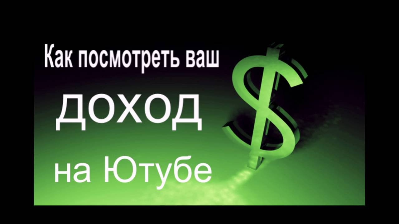 Доход на YouTube