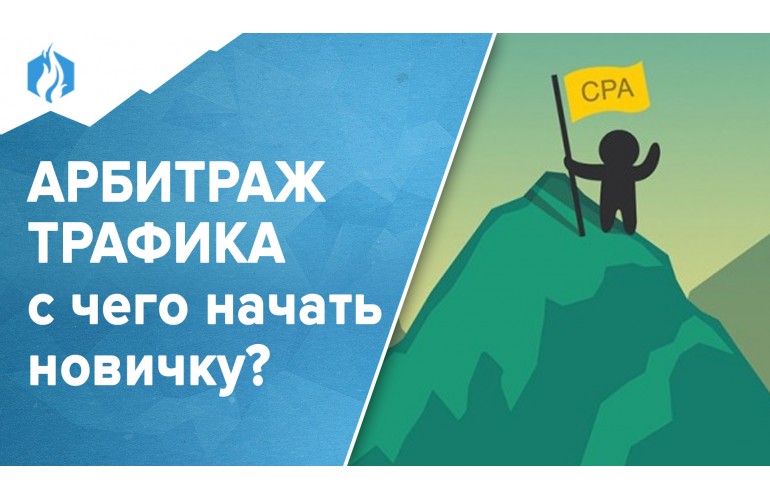 Арбитраж трафика. Где приобрести и куда сливать трафик с предельным конвертом?