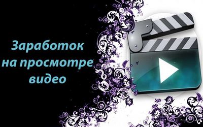 Заработок на просмотре видео+ список сайтов